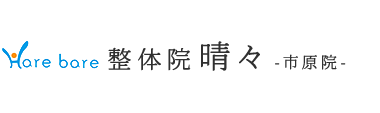 「整体院晴々 市原院」で根本改善へ ロゴ
