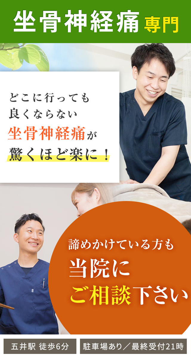 坐骨神経痛専門