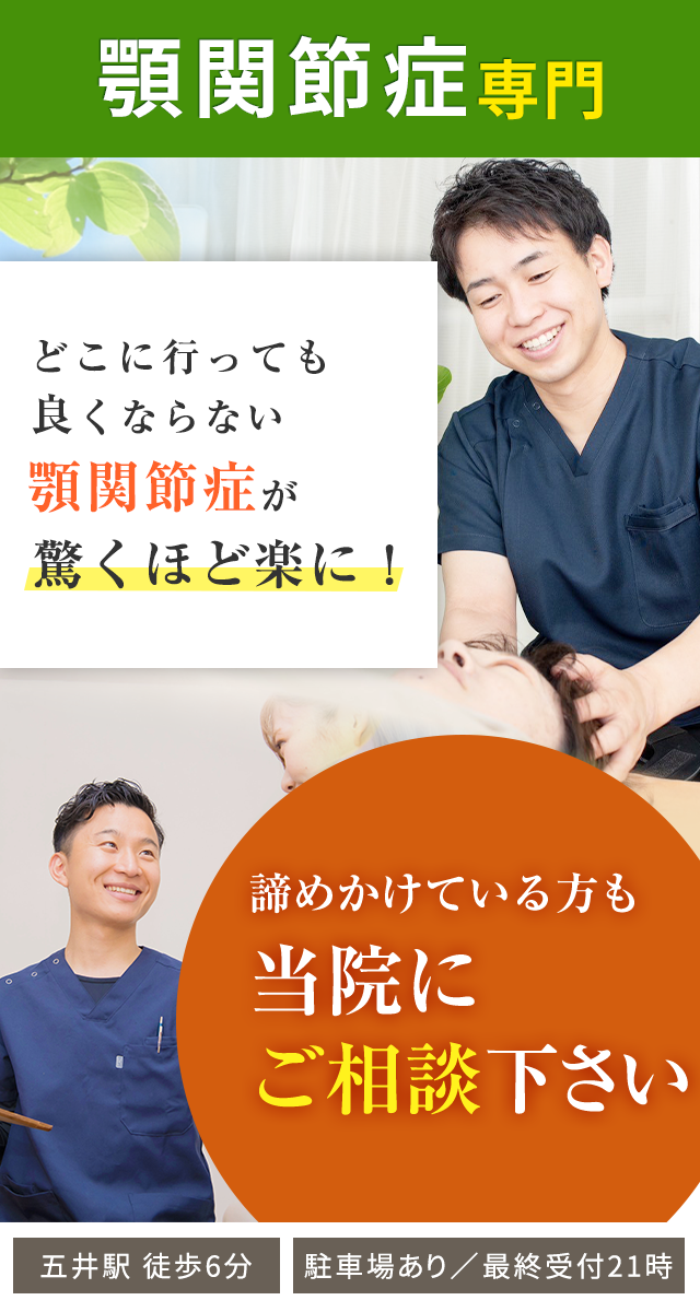 顎関節症専門