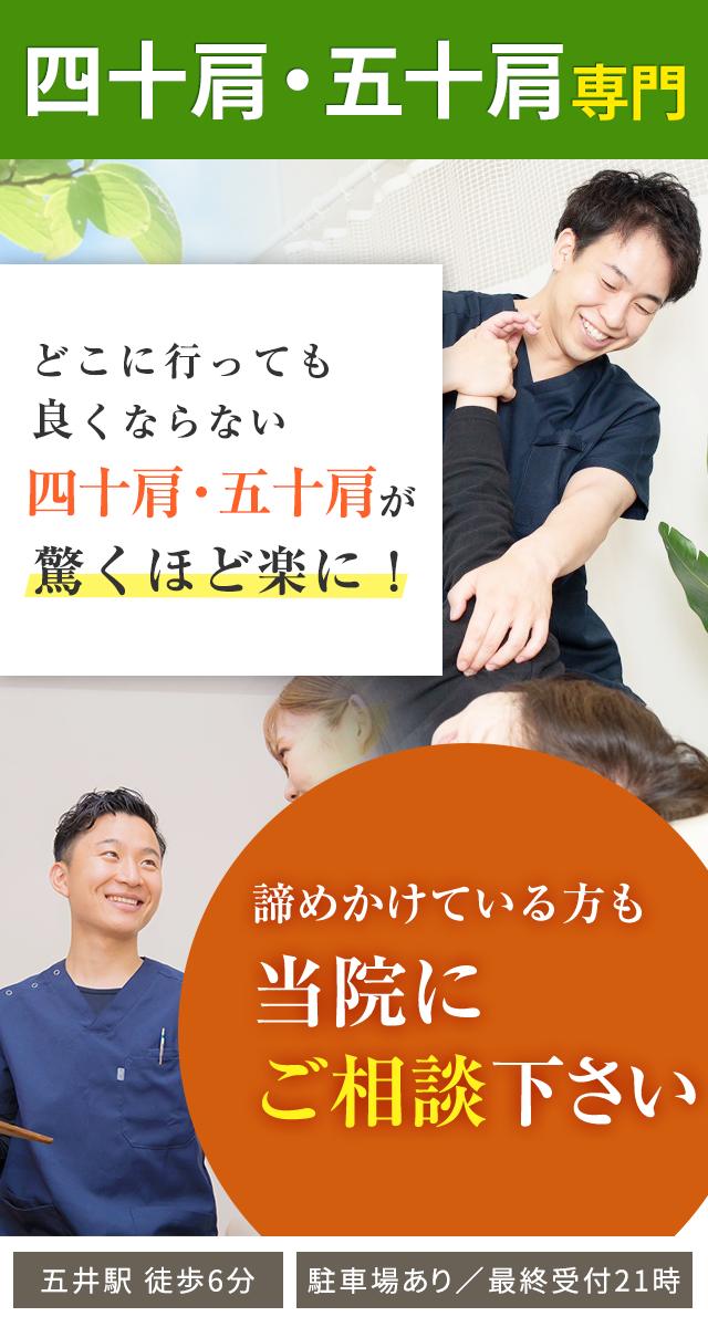 四十肩・五十肩専門