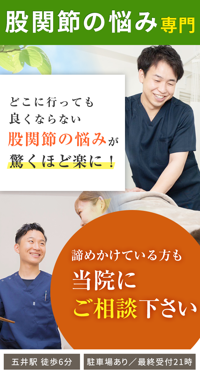 股関節の悩み専門