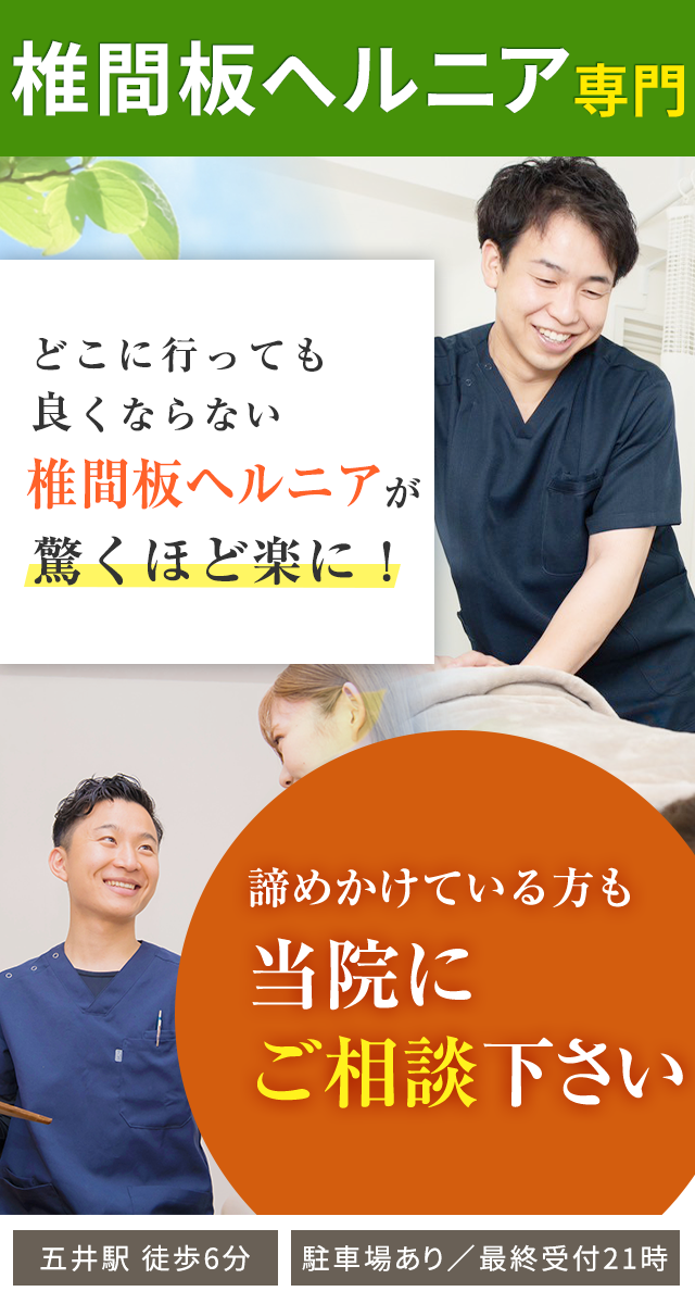 椎間板ヘルニア専門