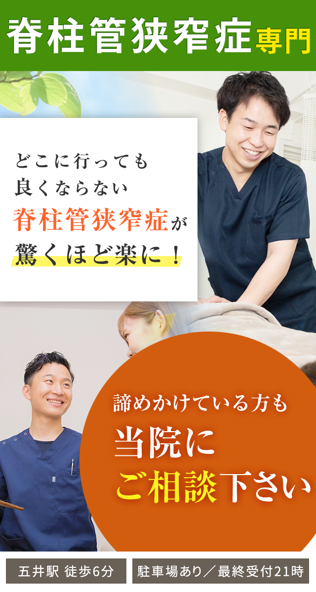 脊柱管狭窄症専門