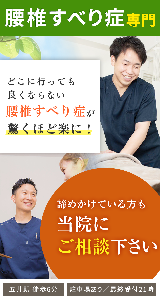 腰椎すべり症専門