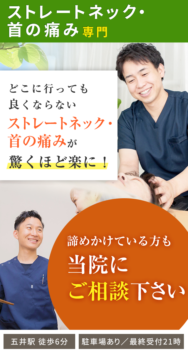 ストレートネック・首の痛み専門